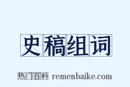 史稿组词是什么意思的图片